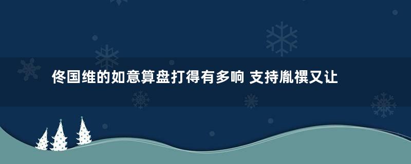 佟国维的如意算盘打得有多响 支持胤禩又让人举报自己